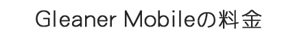Gleaner Mobile（グリーナーモバイル）の料金