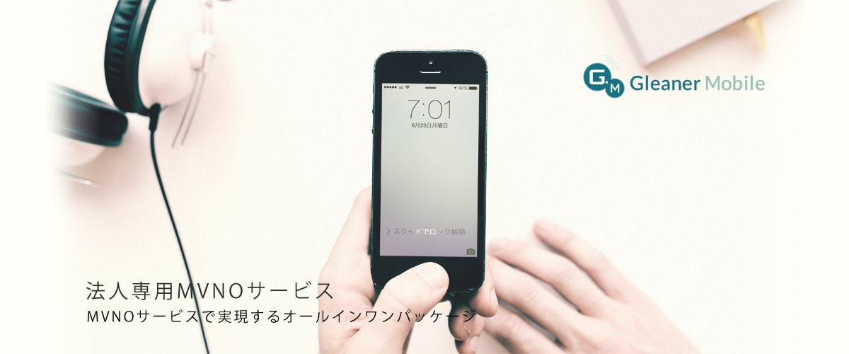 法人スマートフォン・MVNOサービス