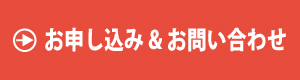 申し込み＆問い合わせ