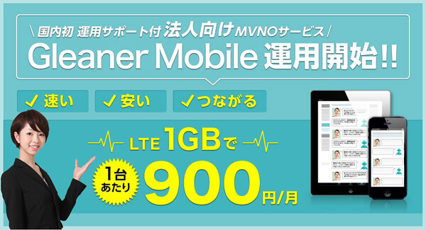 法人専用MVNOサービス『Gleaner Mobile』